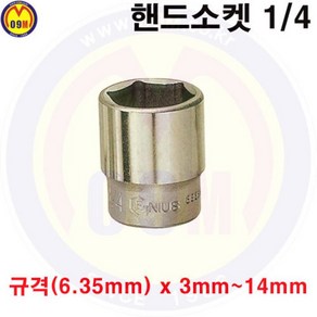 3/8-6각 핸드소켓 14mm 복스알 SOCKET 공, 1개