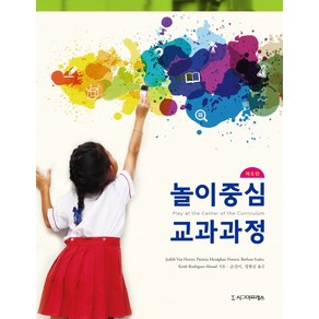 놀이중심 교과과정, 시그마프레스, Judith Van Hoo 등저/순진이,정현심 공역