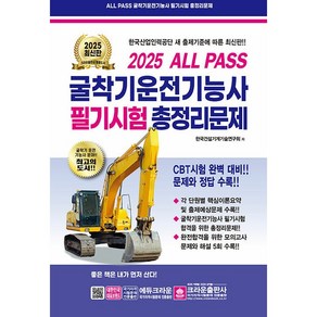 2025 ALL PASS 굴착기운전기능사 필기시험 총정리문제 (8절) [크라운출판사], 단품