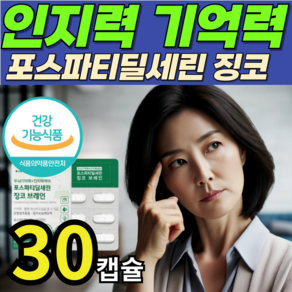 두뇌기억력 뇌영양제 포스파티딜세린 300mg 식약처인증 징코 브레인 인지력케어 집중력 개선 뇌건강에좋은 기역력 브레인 전두엽 코스트코 서울대, 1박스, 30정