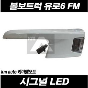 볼보트럭 시그널 시그날 LED 유로6 FM 깜빡이, 조수대(RH), 1개