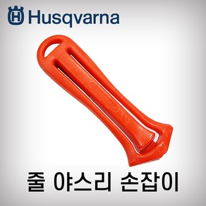 허스크바나 야스리손잡이 둥근줄 평줄 유럽정품 스웨덴, 1개