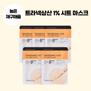 [뷰티모어웰] 정품 DERMA FACTORY 더마팩토리 트라넥삼산 1% 시트 마스크 TRANEXAMIC ACID SHEET MASK 기미케어 잡티케어 미백케어