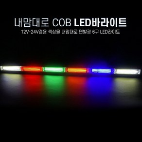 12-24V 공용 모듈내장 시거잭 스위치 연결 COB면발광 6구 LED바라이트 LED경광등 시그널램프