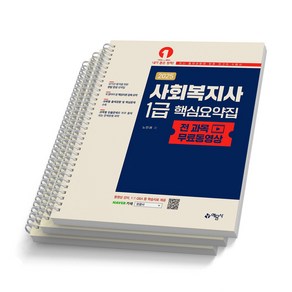 2025 사회복지사 1급 핵심요약집 전 과목 무료 동영상 예문사 [스프링제본], [분철 3권]