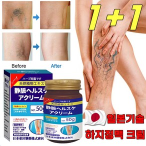 [일본 기술] 하지정맥 크림 하지정맥류 다리부종 정맥염 혈관염 치료 크림, 2개, 50g