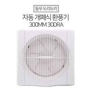 천지몰 동우 환풍기자동개폐식 300MM 30DRA, 1개