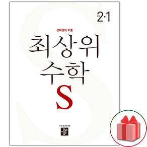 사은품+2025년 최상위 초등 수학 S 에스 2-1, 수학영역