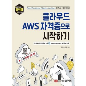 클라우드 AWS 자격증으로 시작하기