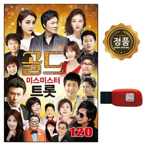 USB 노래 골드 미스 미스터 트롯 120곡 오리지날 음원