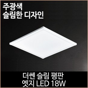 [소노조명]더쎈 슬림 평판 엣지 LED 18w 320x320 거실등 방등