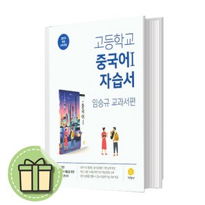 지학사 고등 중국어 자습서 (2024)(당일출발)