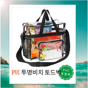 가성비 활용도 좋은 여행용 PVC 비치 방수 토드백 가방