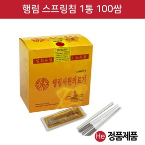 He 행림 스프링침 1통(100쌈 1000개) + 알콜솜 20매 추가증정 멸균침 한방침 일회용침 행림침 소독침 경혈침