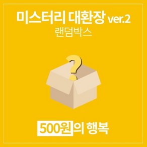 갓샵 단 돈 500원 미스터리 대환장 ve.2 랜덤박스 럭키박스, 단일속성