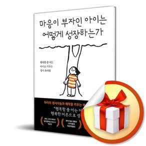 마음이 부자인 아이는 어떻게 성장하는가 / 사은품증정