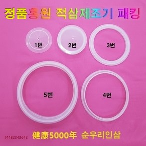 홍원 홍삼제조기 실리콘 패킹 건강5000년 순우리인삼 오래갈전자 적삼제조기 약탕기 중탕기