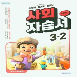 2024년 천재교육 초등학교 사회 자습서 3-2 (박용조 교과서편) ++사은품 ++빠른배송