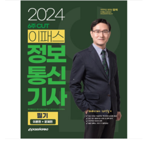 (이패스/윤조현) 2024 6주 CUT 이패스 정보통신기사 필기(이론편+문제편), 분철안함