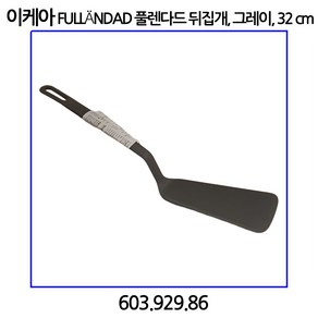 이케아 FULLaNDAD 풀렌다드 뒤집개 그레이 32cm, 1개