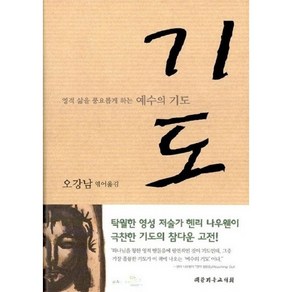 기도-영적 삶을 풍요롭게 하는 예수의 기도