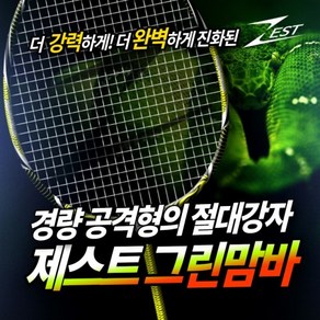 제스트 그린맘바2 경량 공격형 배드민턴라켓 인기모델 GREEN MAMBA 2 초경량 78g