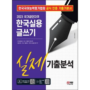 2023한국실용글쓰기 실제기출분석/시대고시기획, 도서