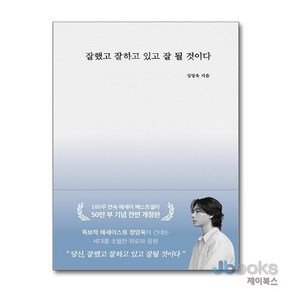 [제이북스] 잘했고 잘하고 있고 잘 될 것이다 (50만부 기념 개정판), 부크럼