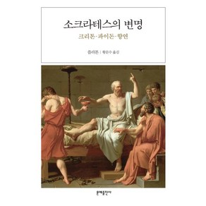 소크라테스의변명