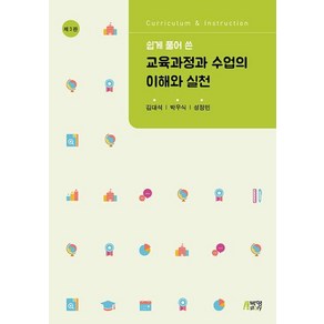 쉽게 풀어 쓴 교육과정과 수업의 이해와 실천(제3판), 김대석, 박우식, 성정민, 박영스토리