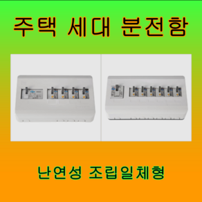 서울산전 분전함 분전반 주택용 두꺼비집 노출함 조립일체형 완제품 차단기함, 선택04.노출6회로(조립일체형), 산업용, 배선용2P50A, 1개