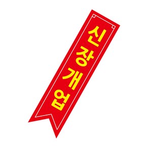 신장개업 스티커 매장 가게 오픈