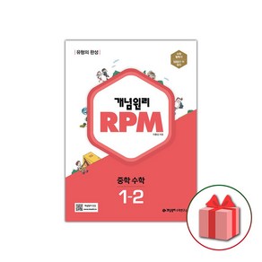 사은품+2024년 RPM 알피엠 중학 수학 1-2 중등, 중등1학년