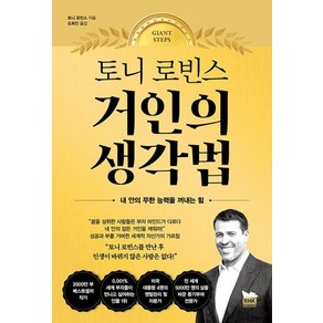 토니 로빈스 거인의 생각법 - 내 안의 무한 능력을 꺼내는 힘, 알에이치코리아(RHK), 토니로빈스