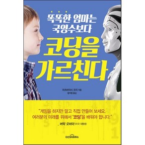 똑똑한 엄마는 국영수보다 코딩을 가르친다, 마츠바야시 코지 저/황석형 역, 다산지식하우스