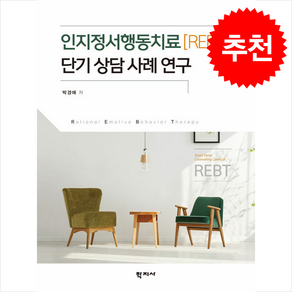 인지정서행동치료(REBT) 단기 상담 사례 연구, 박경애, 학지사