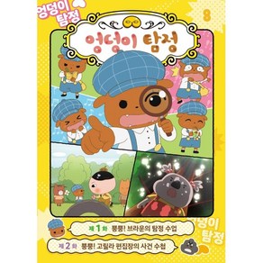 엉덩이 탐정 애니메이션 코믹북 8: 브라운의 탐정 수업, 미래엔아이세움, 8권