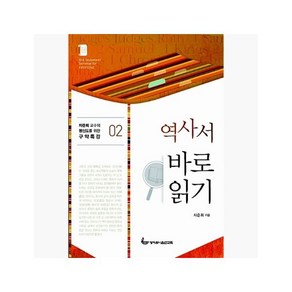 역사서 바로 읽기 - 차준희 [BiJ]