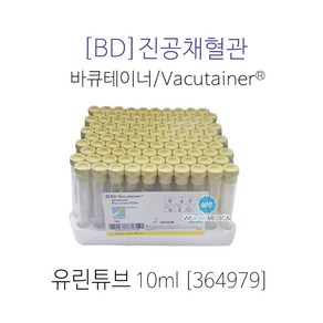 BD 진공채혈관 베큐테이너 유린튜브 10ml 364979