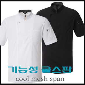 기능성 반팔(cool span mash)쿨론스판 매쉬 조리복