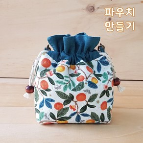 [아이니들] 복주머니 파우치 만들기 퀼트 DIY 패키지, 기본파우치, 감귤, 1개