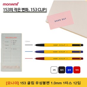 모나미 153클립 유성볼펜 1.0mm 1타스 12입 -문구코너, 레드 1타스 12입