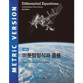 미분방정식과 응용, 경문사, Dennis G. Zil 저/수학교재편찬위원회 역