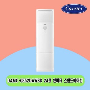 N 24평 DAMC-0852DAWSD 캐리어 스탠드에어컨 인버터 신모델 전국설치 상가 사무실 업소용