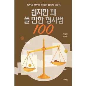 쉽지만 꽤 쓸 만한 형사법 100:박변과 백변의 친절한 형사법 가이드