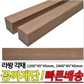 라왕각재 1200*45*45mm 2400*45*45mm 각목 나왕각재 라왕 각재