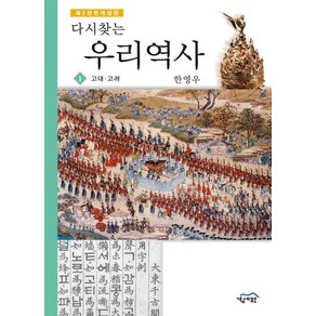 다시찾는 우리역사. 1: 고대 고려 제2 전면개정판, 경세원, 한영우 저