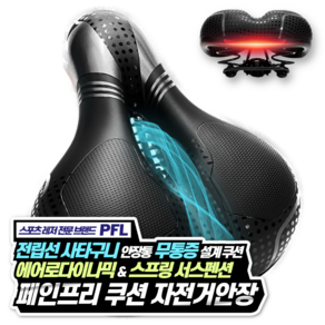 PFL 페인프리 쿠션 자전거안장 1개 전립선 안장통 무통증 리얼 스프링 서스펜션 실내자전거 레일형 봉형 사용가능 안장