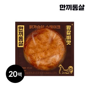 한끼통살 닭가슴살 스테이크 왕갈비맛, 20개, 100g