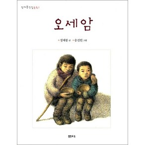 오세암 (정채봉 전집 동화 1), 단품, 정채봉